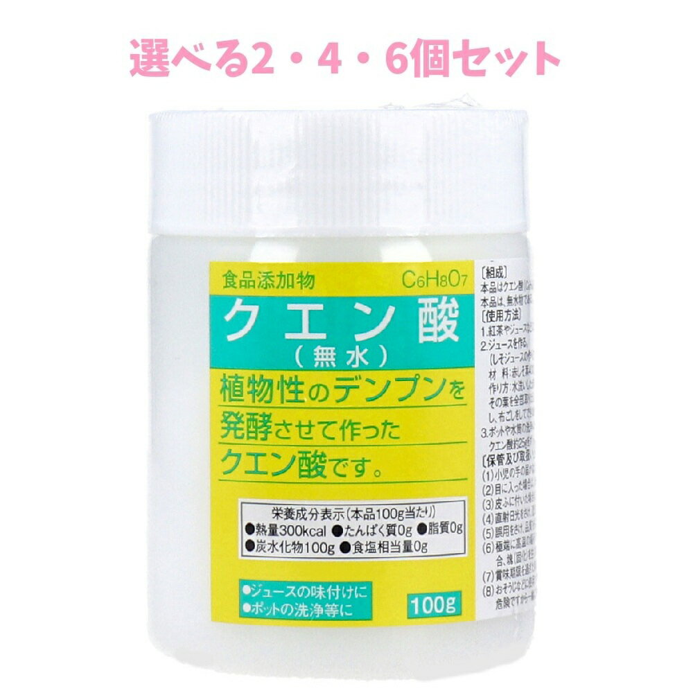 【ポイント10倍キャンペーン当店バナーよりエントリー必須】【選べる2・4・6個セット】食品添加物 クエン酸(無水) 100g