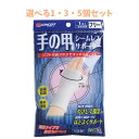 【ポイント10倍キャンペーン当店バナーよりエントリー必須】【選べる1・3・5個セット】シームレスサポーター 手の甲用 フリーサイズ 1枚入