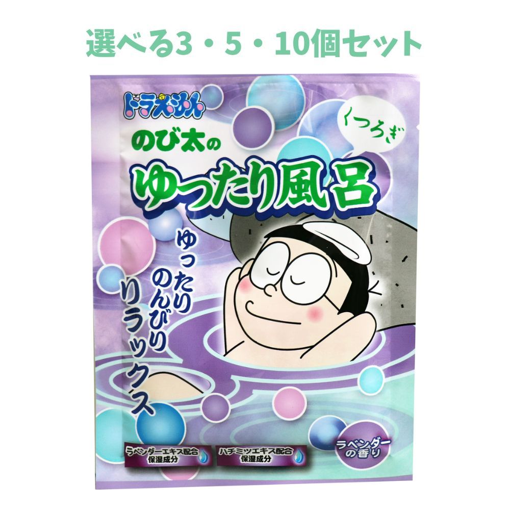 【ポイント10倍キャンペーン当店バナーよりエントリー必須】【選べる3・5・10個セット】ドラえもんバスパウダー のび太のくつろぎゆったり風呂 ラベンダーの香り 40g あったまる入浴剤疲れ癒し お風呂生活