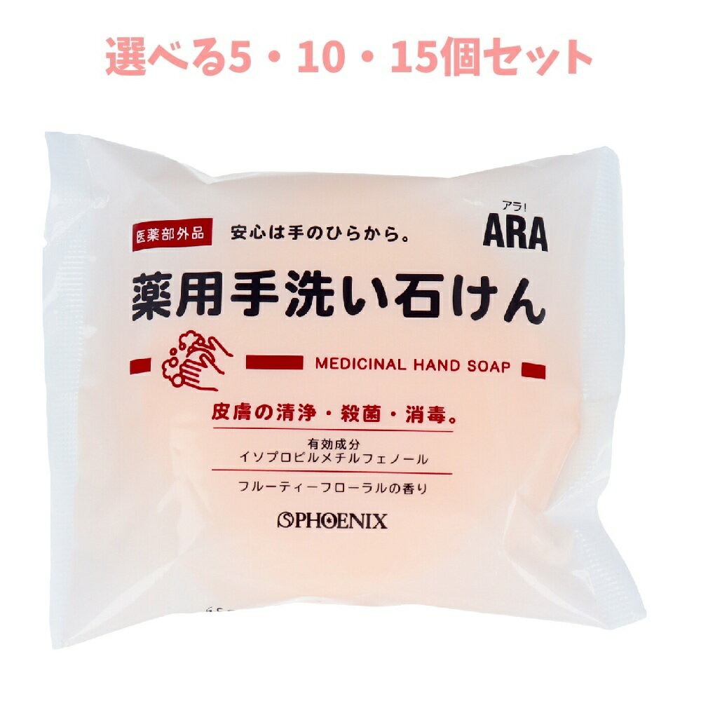 Soaps, Body Washes - 【選べる1・5・10・15個セット】ARA！ 薬用手洗い石けん 100g 殺菌 消毒 感染対策 手洗い
