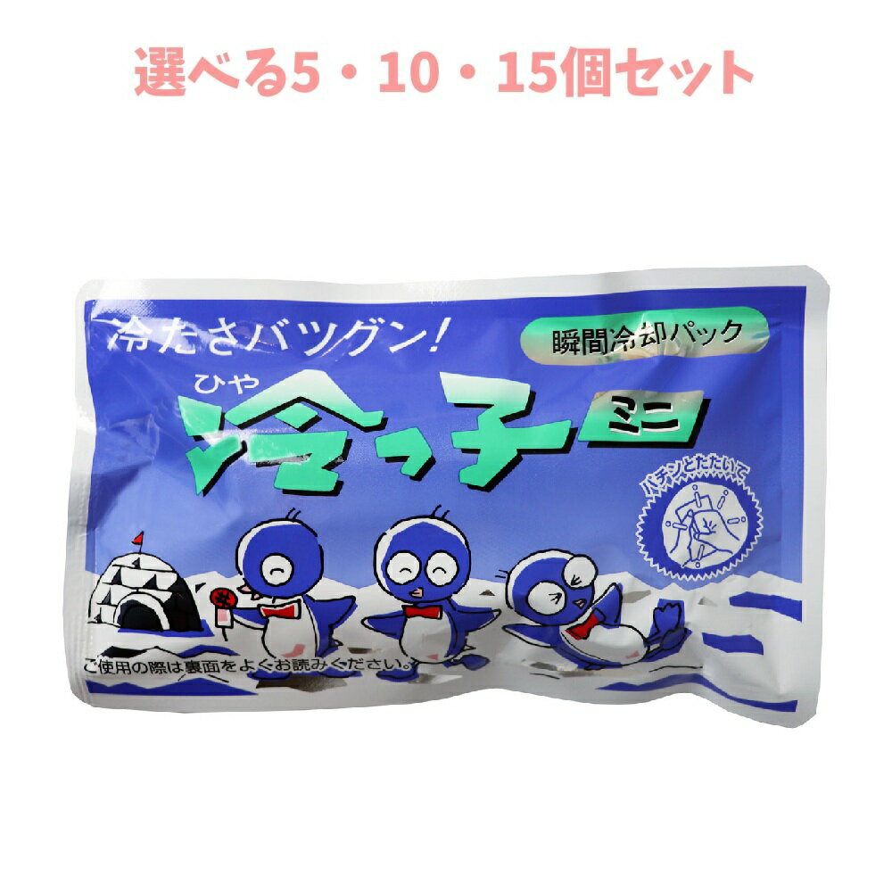 【選べる5・10・15個セット】瞬間冷却パック 冷えっ子ミニ 1個 熱中症対策 スポーツ レジャー 発熱時