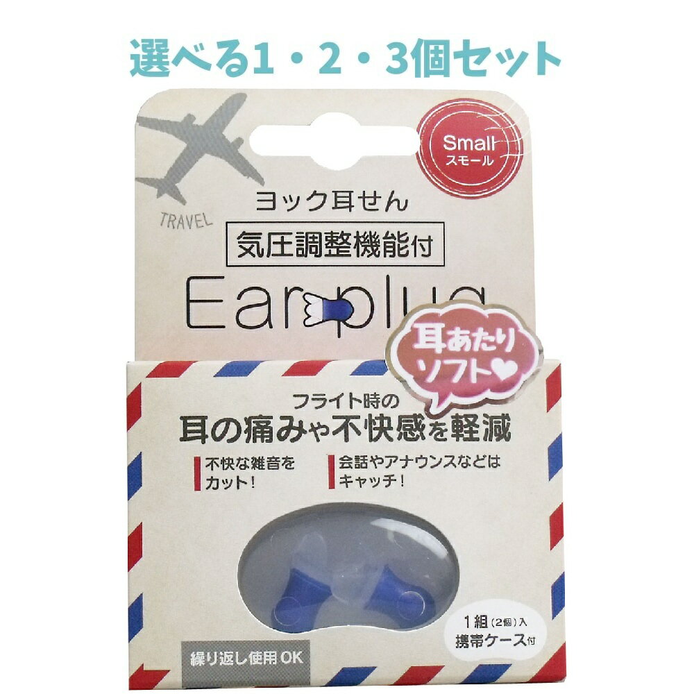 【ポイント10倍キャンペーン当店バナーよりエントリー必須】【選べる1・2・3個セット】ヨック 耳せん 気圧調整機能付 スモール 携帯ケース付 1組(2個)入