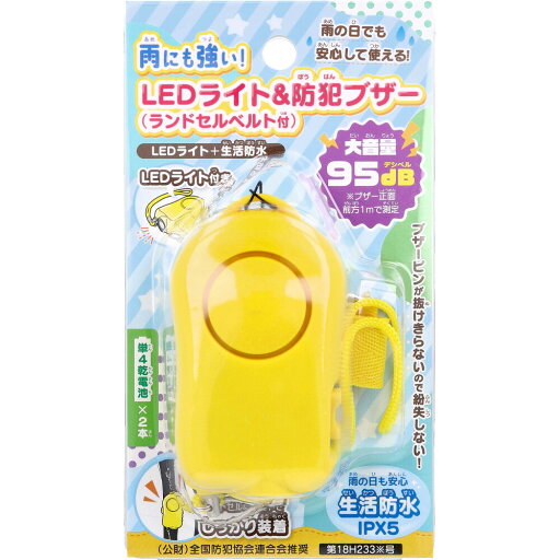 【ポイント10倍キャンペーン当店バナーよりエントリー必須】雨にも強い!LEDライト&防犯ブザー ランドセルベルト付 1個入 安全ブザー 大音量 子供を守る 【ポイント10倍キャンペーン当店バナーよりエントリー必須】雨にも強い!LEDライト&防犯ブザー ランドセルベルト付 1個入 安全ブザー 大音量 子供を守る