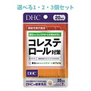 【ポイント10倍キャンペーン当店バナーよりエントリー必須】【選べる1・2・3個セット】DHC コレステロール対策 20日分 40粒入 サプリ プロシアニジンB1...