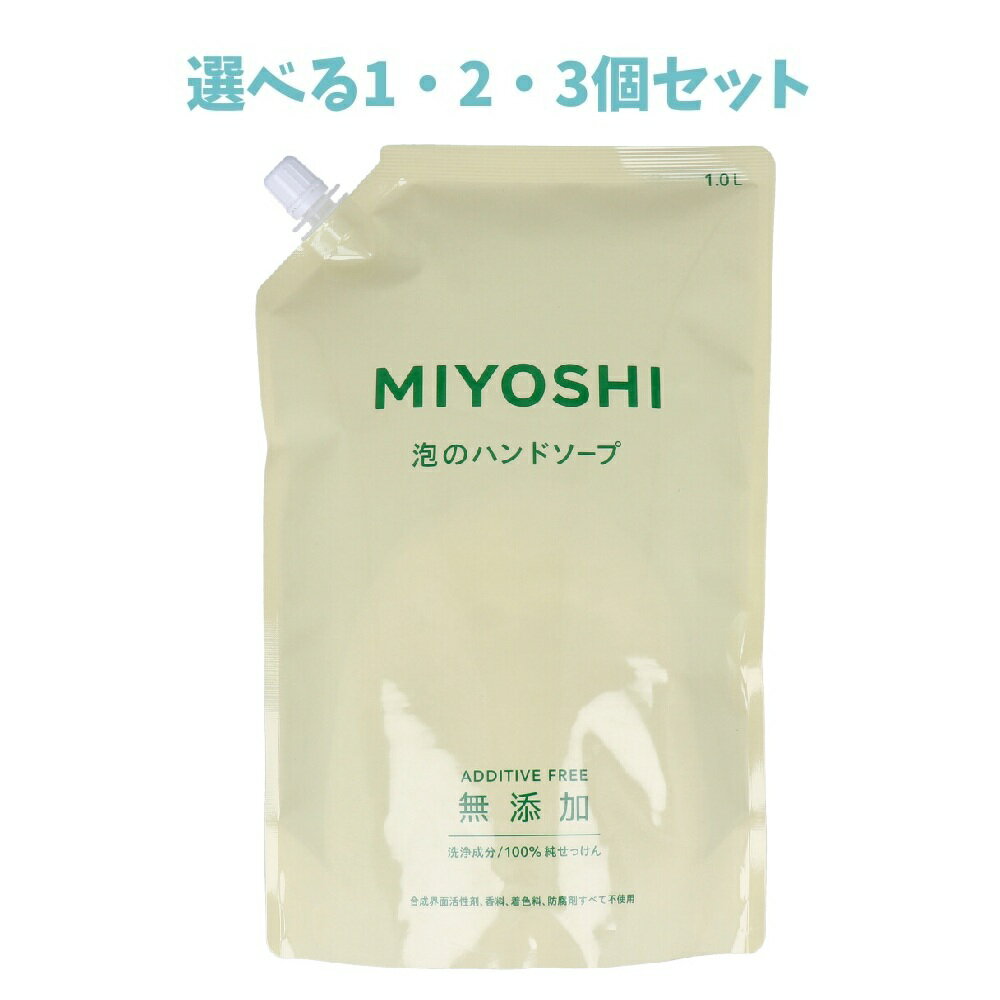 商品情報サイズ・容量個装サイズ：180X270X60mm個装重量：約1030g内容量：1L製造国：日本【発売元：ミヨシ石鹸株式会社】規格【化粧品】販売名：ミヨシM 泡のハンドソープ【成分】水、ラウリン酸K、ミリスチン酸K、パルミチン酸K、ステアリン酸K※インドネシアを原産国とした持続可能なパーム油を使用しています。【詰替え方】・必ず専用 350mL容器に詰替えてください・両手でゆっくりと注いでください。・詰替え時に液が飛び出すことがあります。・目に入らないようにご注意ください。【ご注意】・傷、湿疹等異常がある時は使わないでください。・赤味、はれ、かゆみ、刺激等の異常が現れた場合は使用を中止し、専門医に相談してください。・目に入ったときは直ちに洗い流してください・低温でせっけんの一部が固化し、白濁する場合があります。・白濁した場合、袋ごとぬるま湯で温めて液を透明にしてからご使用ください。・天然原料で無添加のため、色が変わることがありますが、使用上問題ありません。・アレルギーテスト済みですが、すべての方にアレルギーが起きないわけではありません。広告文責株式会社Office KannaTEL：082-847-2414【選べる1・2・3個セット】無添加せっけん 泡のハンドソープ 詰替用 1L 大容量ハンドソープ 泡タイプ 手洗い 洗浄成分は100％純せっけん。※北海道・沖縄県、一部離島への発送は別途送料がかかります。 商品説明 お肌にやさしい、洗い心地。●石けん成分だけで作られた、泡で出るハンドソープ。●合成界面活性剤、香料、着色料、防腐剤すべて不使用。●大容量1L、詰替用。※予告なく成分・パッケージが変更になることがございます。予めご了承ください 1