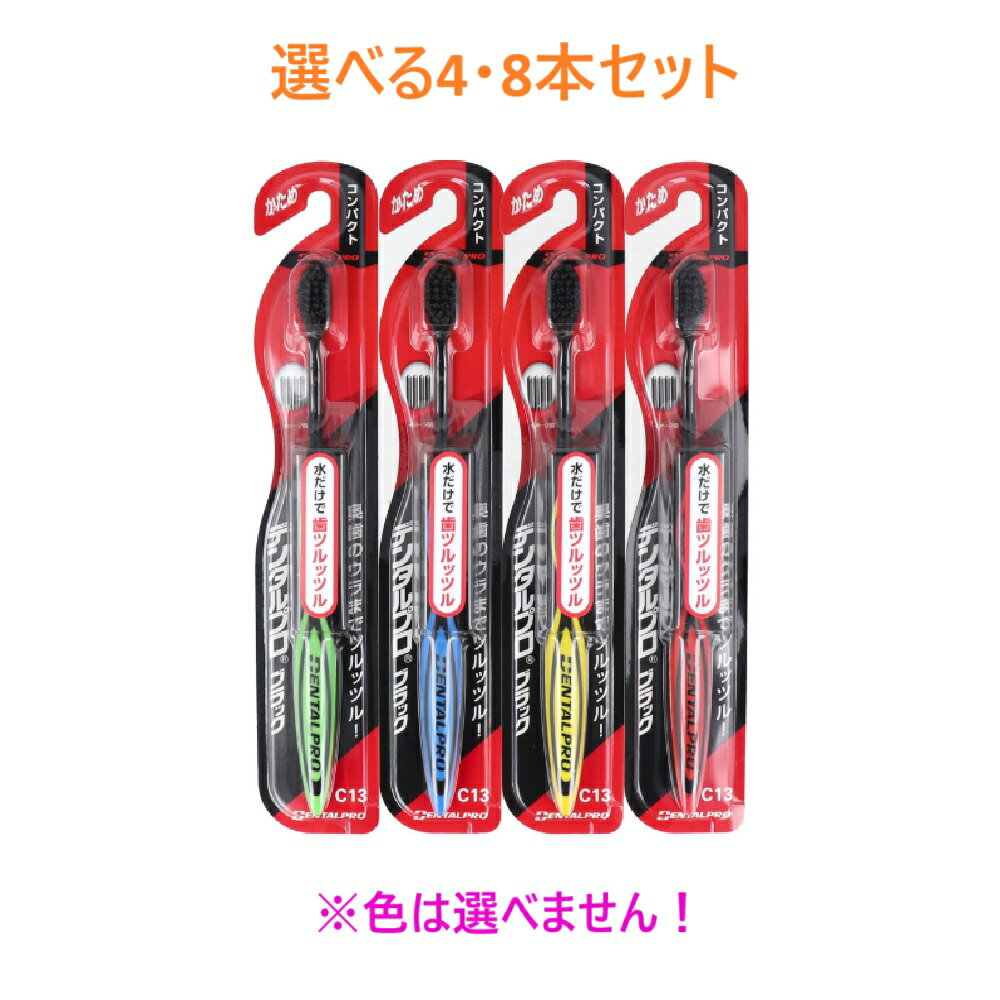 商品情報サイズ・容量個装サイズ：42X230X23mm個装重量：約20g内容量：1本製造国：日本【発売元：デンタルプロ株式会社】規格【柄の材質】本体部分・・・ポリプロピレンラバー部・・・TPS【毛の材質】飽和ポリエステル樹脂【毛のかたさ】かため【耐熱温度】80度【注意】・歯グキをいためないように軽めの力で磨いてください。・ご使用後は流水で充分洗い、水を切って風通しのよいところに保管して下さい。・変色・変形の恐れがありますので塩素系殺菌剤・漂白剤・熱湯などにはつけないでください。・毛先がひらいたらとりかえましょう。広告文責株式会社Office KannaTEL：082-847-2414【選べる4・8本セット】デンタルプロ ブラック 歯ブラシ コンパクト かため 1本入 歯の表面ケア ツルツルの歯 歯の表面汚れ 水だけで歯ツルッツル！ 商品説明 奥歯のウラまでツルッツル！●超薄型ヘッドで歯のすみずみまで届く！●コンパクトヘッド：歯のすみずみまで細かく、しっかり磨けるサイズ。●黒の特殊毛：独自開発のプラチナ配合毛が歯面の汚れをしっかり除去。【注意】歯ブラシの色は選ぶことができません。予めご了承ください。※予告なく成分・パッケージが変更になることがございます。予めご了承ください 1