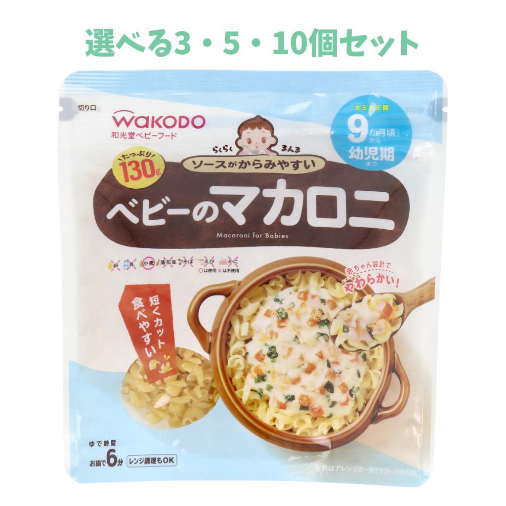 商品情報サイズ・容量個装サイズ：160X170X81mm個装重量：約137g内容量：130g製造国：日本【発売元：アサヒグループ食品株式会社】規格【名称】マカロニ【原材料】デュラム小麦のセモリナ(国内製造)【栄養成分(100gあたり)】エネルギー：362kcaLたんぱく質：14g脂質：1.5g炭水化物：73g食塩相当：0g【保存方法】直射日光・高温・多湿を避け常温で保存してください。【お鍋での作り方】(1)お鍋に水を沸騰させ、本品を入れて6分弱火で柔らかく茹でます。(2)器に移し、食べやすい温度か確認してからあげてください。【電子レンジでの作り方】(1)大人用のどんぶりなど大きめの耐熱性容器に本品と水(約200mL)を入れ、ラップをせずに7分加熱してください。(500／600Wの場合)【注意】・お湯の取り扱いに注意してください。・香りの強いものと一緒に保管しないでください。・開封後は湿気や虫害を避けるためにチャクをしっかりと閉めて保管し、なるべく早めにお使いください。・食べ残しや作り置きはあげないでください。・月齢は目安です。・製品の特性上、割れ欠けが生じる場合があります。・製品に見られる斑点は原料の一部ですのでご心配ありません。広告文責株式会社Office KannaTEL：082-847-2414【100円クーポン★ポイント5倍バナーよりエントリー必須】【選べる3・5・10個セット】和光堂ベビーフード らくらくまんま ベビーのマカロニ 130g おいしい ベビー 赤ちゃん お鍋でもレンジでも簡単！赤ちゃんのための乾めん！※北海道・沖縄県、一部離島への発送は別途送料がかかります。 商品説明 面倒な下ごしらえなしでおいしいめん料理が作れます。毎日の離乳食作りを簡単にする赤ちゃんのための乾めんです。●食塩不使用ゆで汁を捨てて、水洗いする必要がないので、お鍋ひとつで一品できあがります。いろいろな具材と組み合わせればさらにメニューも広がります。●短くカット済みあらかじめ食べやすい長さにカットしてあります。●鍋・電子レンジで調理可能一般の乾めんに比べてゆで上がりが早く、お子さまにあったやわらかさの、めん料理が時短でできます。●乳児用規格適用食品。※予告なく成分・パッケージが変更になることがございます。予めご了承ください。 1