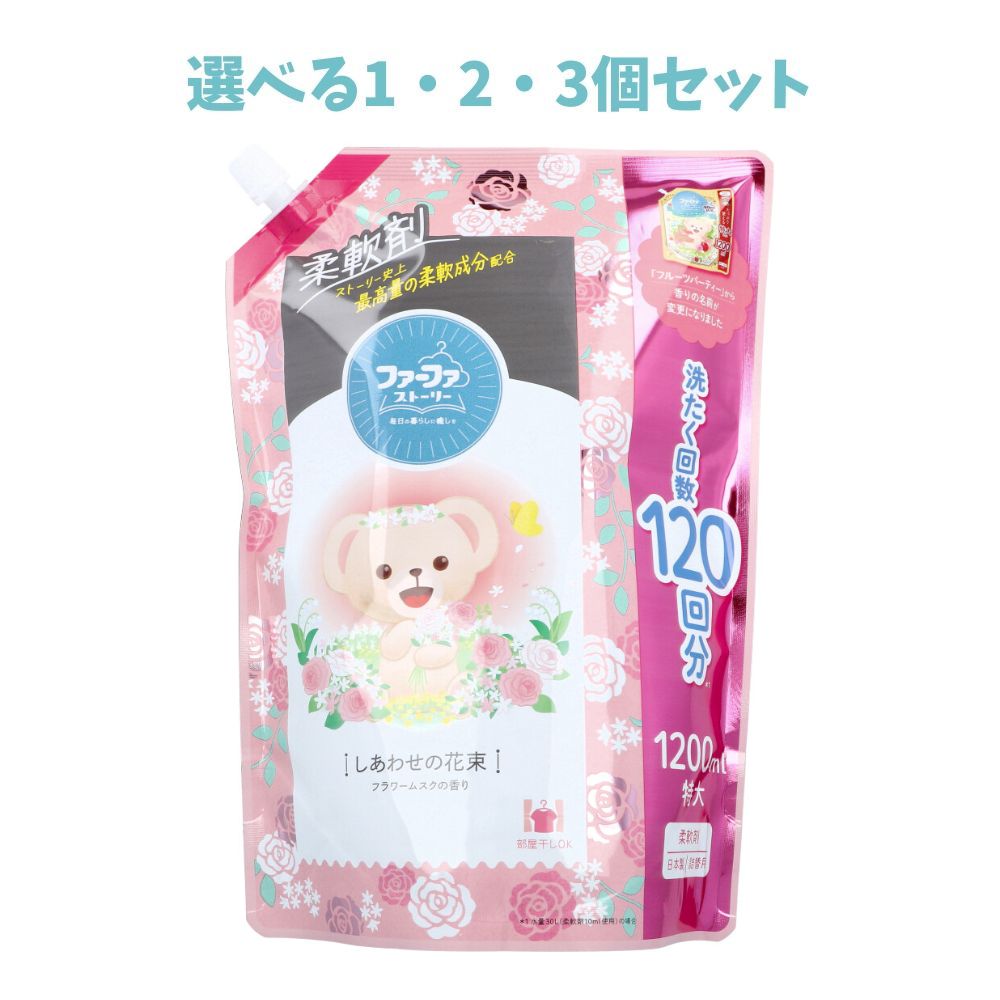 【ポイント10倍キャンペーン当店バナーよりエントリー必須】【選べる1・2・3個セット】ファーファストーリー 柔軟剤 しあわせの花束 フラワームスクの香り 詰替用 1200mL 大容量 赤ちゃんにもOK 抗菌消臭