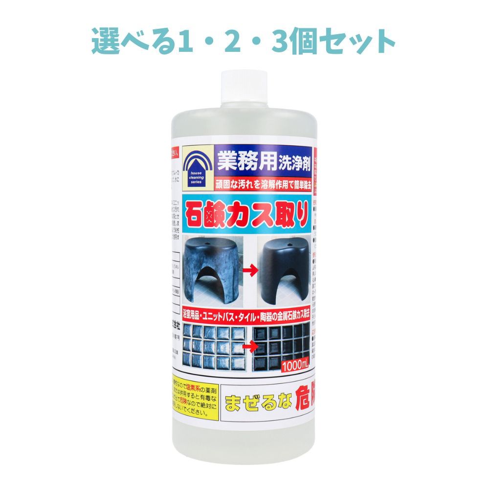 【ポイント10倍キャンペーン当店バナーよりエントリー必須】【選べる1・2・3個セット】業務用洗浄剤 石鹸カス取り 1000mL 頑固な汚れ 簡単お掃除 かけるだけ