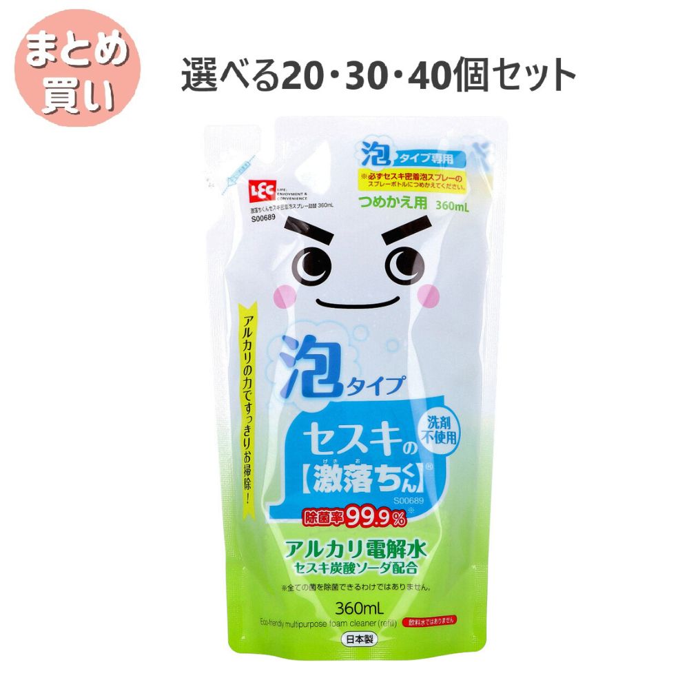【ポイント10倍キャンペーン当店バナーよりエントリー必須】【選べる20・30・40個セット】激落ちくん セスキ密着泡スプレー 詰替用 360mL アルカリ電解水 油汚れ 除菌効果