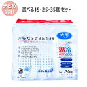 【ポイント10倍キャンペーン当店バナーよりエントリー必須】【選べる15・25・35個セット】プラスハート からだふきぬれタオル 大判サイズ 1枚入×30個 介護 快適な介護生活 ぬれタオル 温冷両方