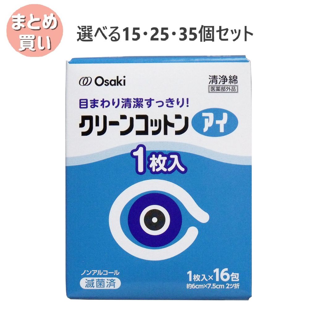 【ポイント10倍キャンペーン当店バナーよりエントリー必須】【選べる15・25・35個セット】クリーンコットン アイ 清浄綿 約6cm×7.5cm 2ツ折 1枚入×16包入 眼科用拭き綿 花粉症