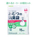 【ポイント10倍キャンペーン当店バナーよりエントリー必須】【選べる3・5・10個セット】サラヤスマイルズ おむつの消臭袋 15枚入 ニオイ対策 育児 介護
