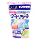 【ポイント10倍キャンペーン当店バナーよりエントリー必須】【選べる2・4・6個セット】デルガード 防水フィルム ロールタイプ 50mm×2m プール・海水浴 水...