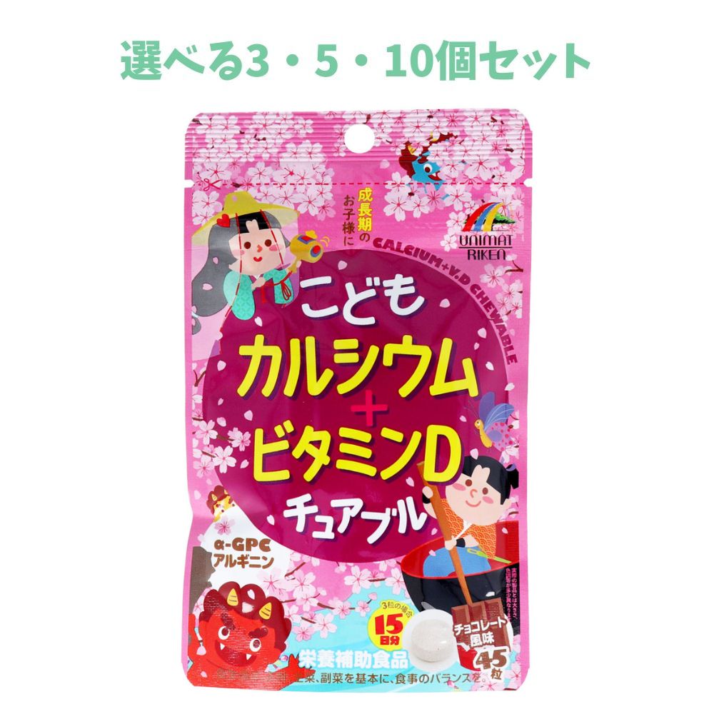 【ポイント10倍キャンペーン当店バナーよりエントリー必須】【選べる3・5・10個セット】こどもカルシウ..