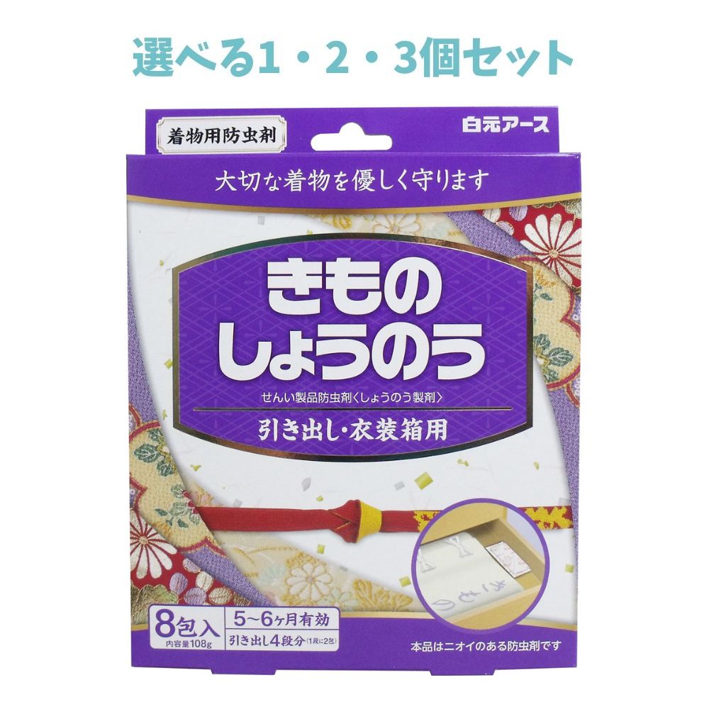 【ポイント10倍キャンペーン当店バナーよりエントリー必須】きものしょうのう 引出し・衣装箱用 8包入