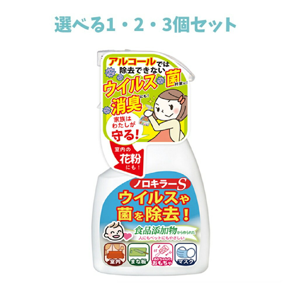 【ポイント10倍キャンペーン当店バナーよりエントリー必須】【選べる1・2・3個セット】ノロキラーS 強力除菌・瞬間消臭 400mL おもちゃの除菌 ペットのニオイ いろんな場所で