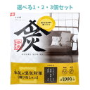 【ポイント10倍キャンペーン当店バナーよりエントリー必須】【選べる1・2・3個セット】調湿・消臭木炭 本家炭屋 スクエアタイプ L 1個入 湿気対策 カビが増え...