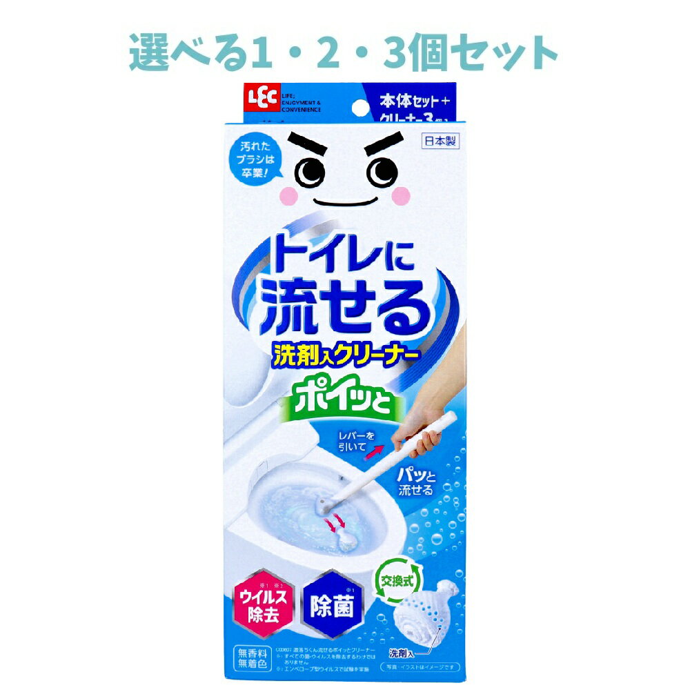 【ポイント10倍キャンペーン当店バナーよりエントリー必須】【選べる1・2・3個セット】激落ちくん トイレに流せる ポイッと 洗剤入クリーナー 1セット ウイルス除去 除菌 トイレ掃除