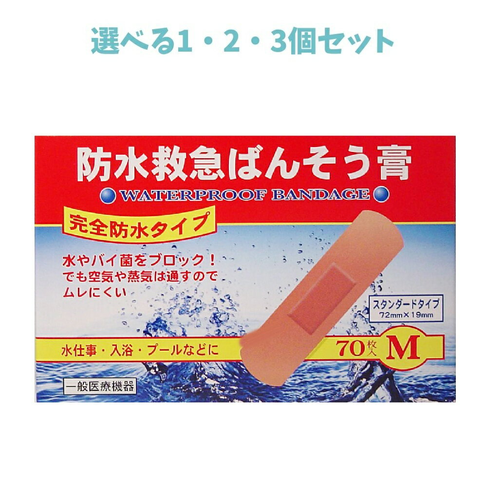 【ポイント10倍キャンペーン当店バナーよりエントリー必須】【選べる1・2・3個セット】防水救急ばんそう膏　Mサイズ　70枚 キズテープ スタンダードタイプ 水仕事 入浴 プール