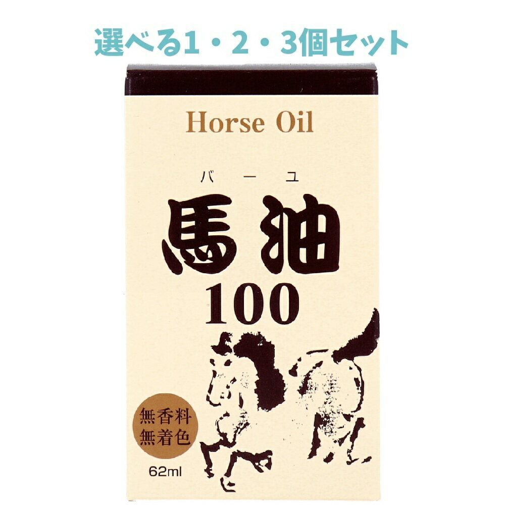 【ポイント10倍キャンペーン当店バナーよりエントリー必須】【選べる1・2・3個セット】馬油100 (メイン..