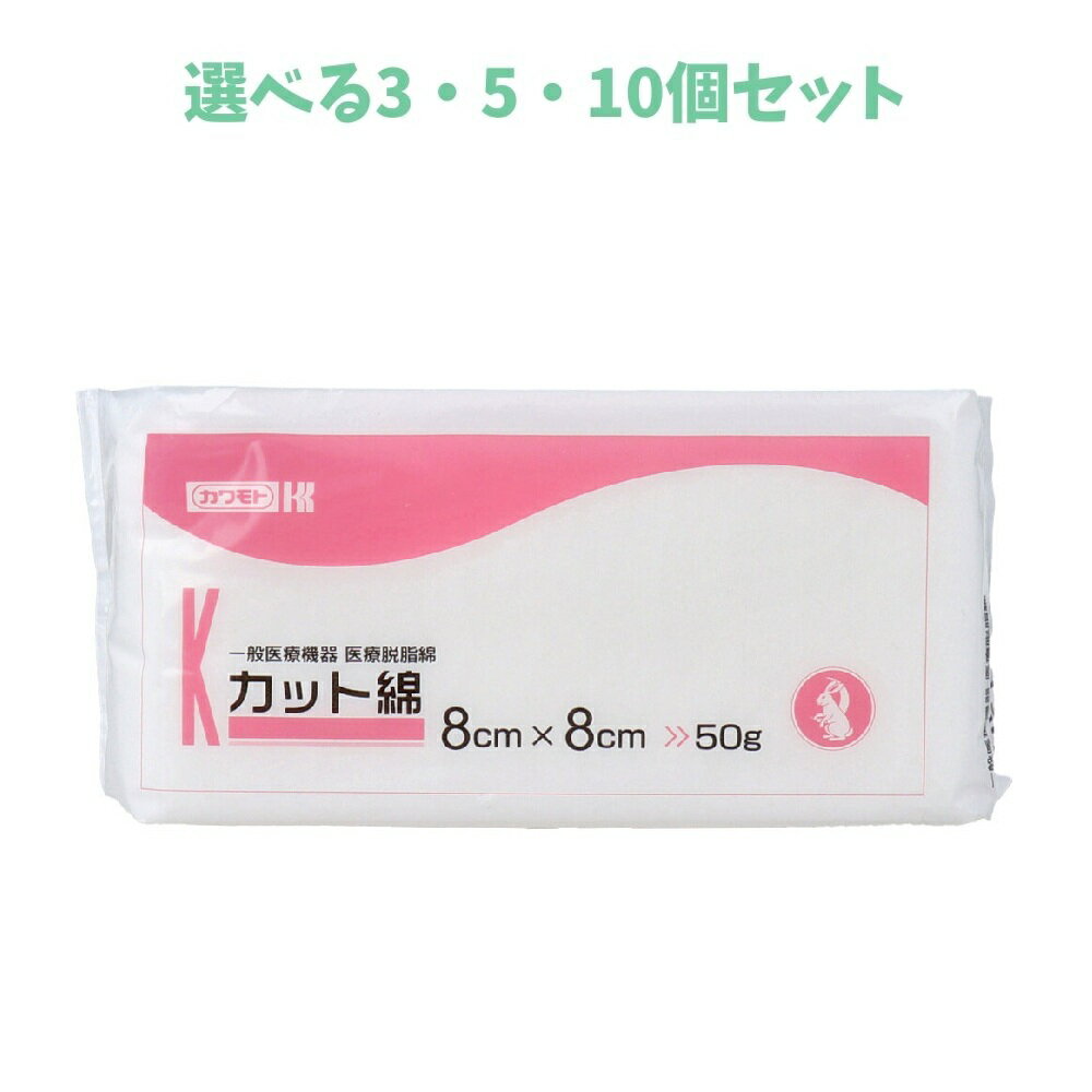 【ポイント10倍キャンペーン当店バナーよりエントリー必須】【選べる3・5・10個セット】カワモト 医療脱脂綿 カット綿(カットメン) 8cm×8cm 50g 綿100％ だっしめん