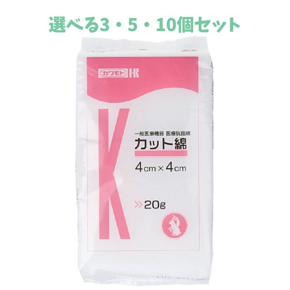 【ポイント10倍キャンペーン当店バナーよりエントリー必須】【選べる3・5・10個セット】カワモト 医療脱脂綿 カット綿(カットメン) 4cm×4cm 20g 綿100％ だっしめん