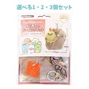 【ポイント10倍キャンペーン当店バナーよりエントリー必須】【選べる1・2・3個セット】はじめてのソーイングキット すみっコぐらし とんかつ・えびふらいのしっぽ ...