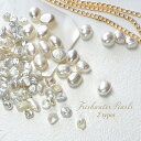 【ポイント10倍キャンペーン当店バナーよりエントリー必須】【選べる1・3・5個セット】ネイル【淡水パール 全2種】穴なし レジン DIYネイル 自宅ネイル ネイ...