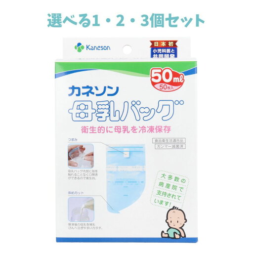 【ポイント10倍キャンペーン当店バナーよりエントリー必須】【選べる1・2・3個セット】カネソン 母乳バッグ 50mLX50枚入 母乳の冷凍保存 清潔真空製法 赤ちゃんのミルク 衛生的 【ポイント10倍キャンペーン当店バナーよりエントリー必須】【選べる1・2・3個セット】カネソン 母乳バッグ 50mLX50枚入 母乳の冷凍保存 清潔真空製法 赤ちゃんのミルク 衛生的