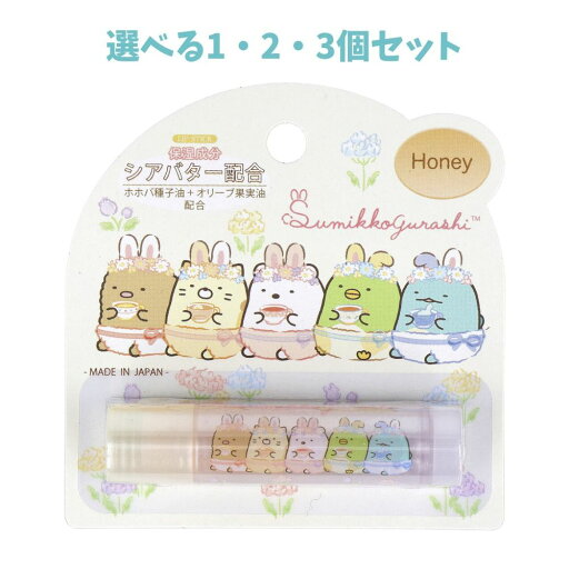 【ポイント10倍キャンペーン当店バナーよりエントリー必須】【選べる1・2・3個セット】リップスティック すみっコぐらし はちみつ 1本入 すみっコぐらしグッズ 可愛いリップ ぷるぷるリップ 【ポイント10倍キャンペーン当店バナーよりエントリー必須】【選べる1・2・3個セット】リップスティック すみっコぐらし はちみつ 1本入 すみっコぐらしグッズ 可愛いリップ ぷるぷるリップ