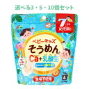 【P5倍更に1/2で1等最大P100%バック詳しくは当店バナーより】【選べる3・5・10個セット】ベビーキッズそうめん カルシウム+乳酸菌 100g 食塩不使用...