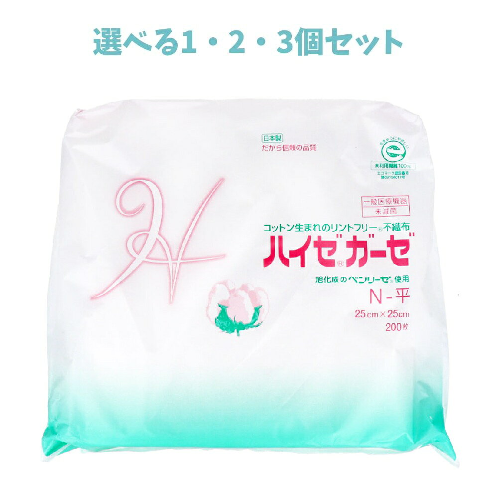 【ポイント10倍キャンペーン当店バナーよりエントリー必須】【選べる1・2・3個セット】ハイゼガーゼ N-平 25cm×25cm 200枚入 医療用不織布 キュプラの不織布 傷