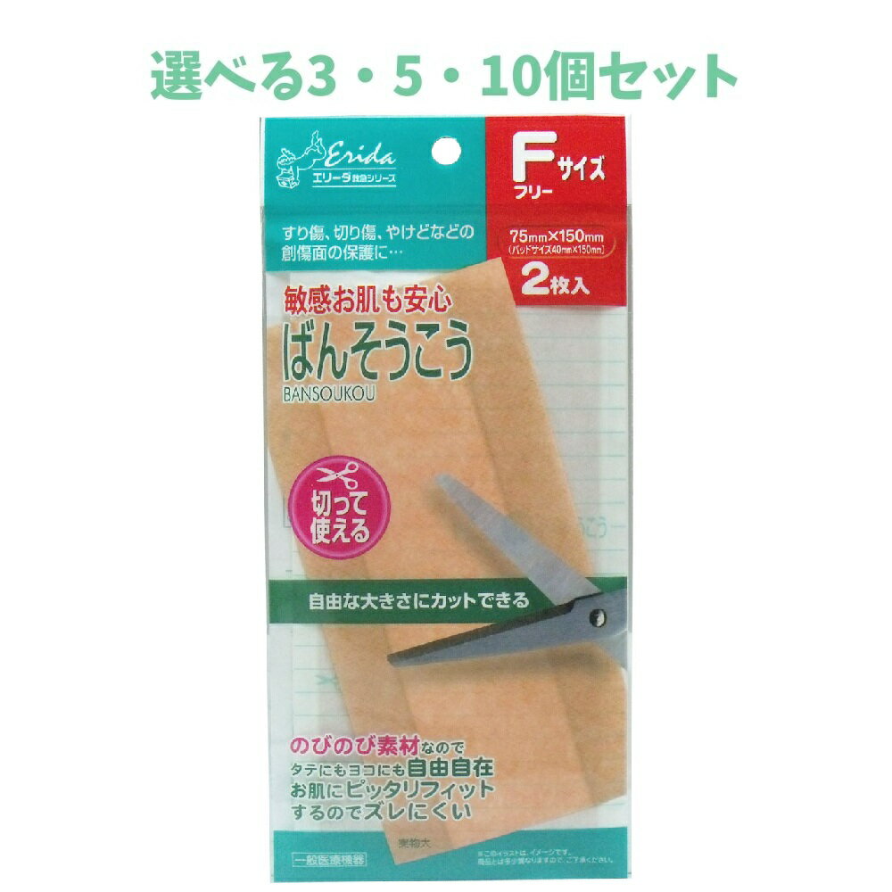 【ポイント10倍キャンペーン当店バナーよりエントリー必須】【選べる3・5・10個セット】敏感お肌も安心　ばんそうこう　フリーサイズ　75mm×150mm　2枚入 すり傷、切り傷の手当 切って使える