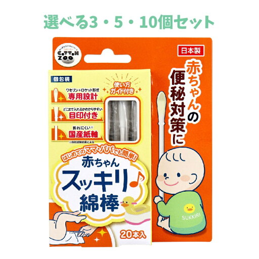 【ポイント10倍キャンペーン当店バナーよりエントリー必須】【選べる3・5・10個セット】コットンZOO 赤ちゃんスッキリ綿棒 20本入 うんち練習 赤ちゃんの便通 【ポイント10倍キャンペーン当店バナーよりエントリー必須】【選べる3・5・10個セット】コットンZOO 赤ちゃんスッキリ綿棒 20本入 うんち練習 赤ちゃんの便通