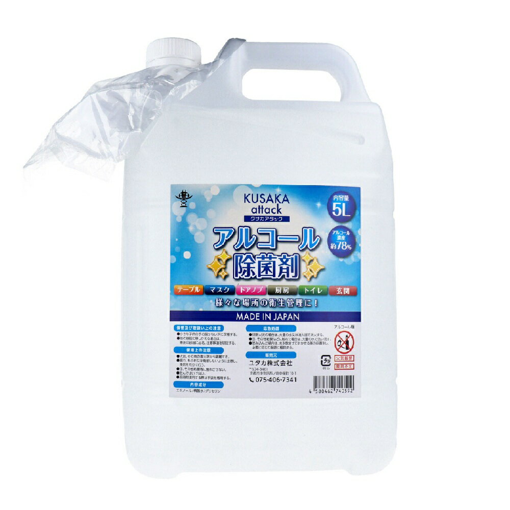 【ポイント10倍キャンペーン当店バナーよりエントリー必須】クサカアタック アルコール除菌剤 5L 菌が..