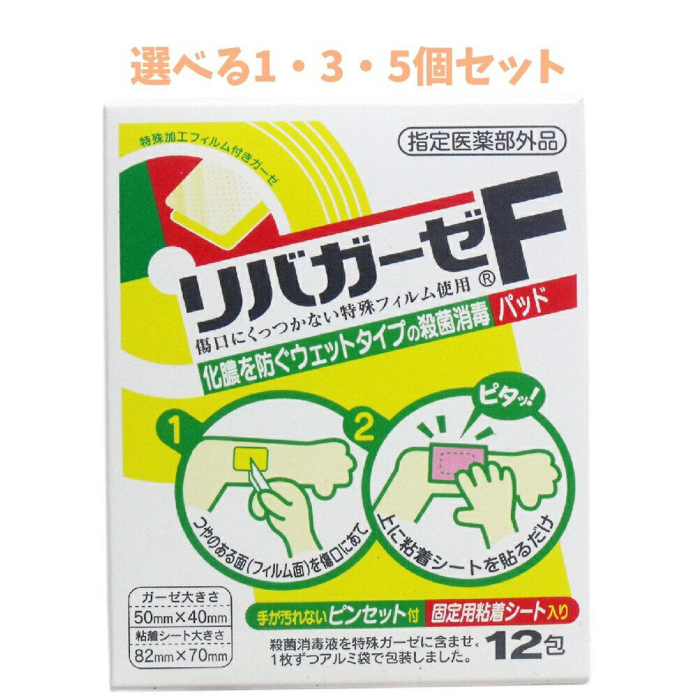【ポイント10倍キャンペーン当店バナーよりエントリー必須】【選べる1・3・5個セット】リバガーゼF 殺菌消毒パッド 12包入 きり傷、すり傷の手当て アクリノール ピンセット付
