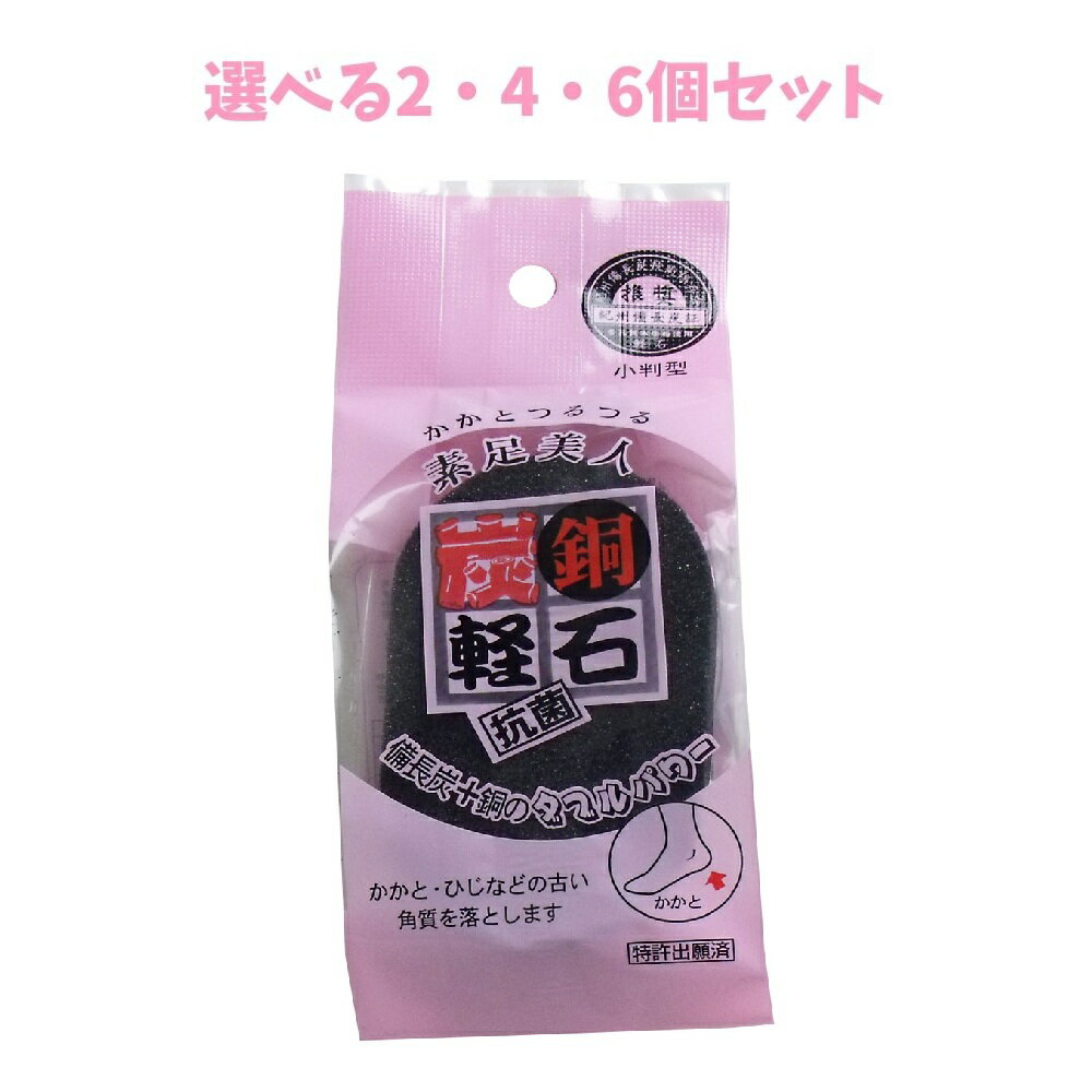 【ポイント10倍キャンペーン当店バナーよりエントリー必須】【選べる2・4・6個セット】かかとつるつる素足美人 炭銅軽石 抗菌 小判型 K−3 かかと...