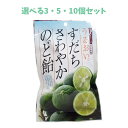 【ポイント10倍キャンペーン当店バナーよりエントリー必須】【選べる3・5・10個セット】すだちさわやかのど飴 80g 飴 おやつ 柑橘系おかし くちなおし のど...
