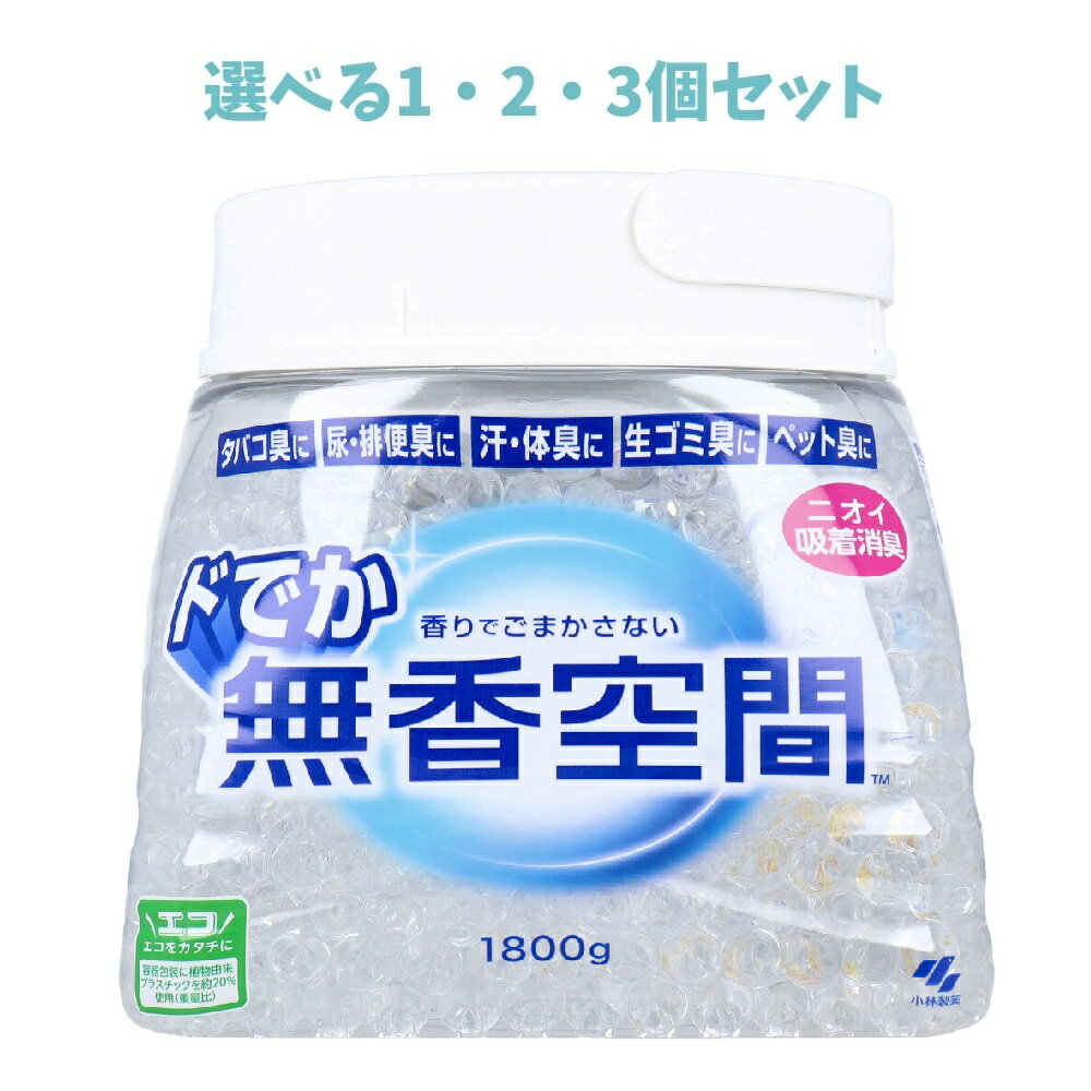 【ポイント10倍キャンペーン当店バナーよりエントリー必須】【選べる1・2・3個セット】ドでか無香空間 ..