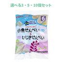 【ポイント10倍キャンペーン当店バナーよりエントリー必須】【選べる3・5・10個セット】ピジョン ベビーおやつ 元気アップカルシウム 小魚せんべい&ひじきせんべい 4袋+4袋 赤ちゃんおやつ ベビーせんべい はじめてのおかし