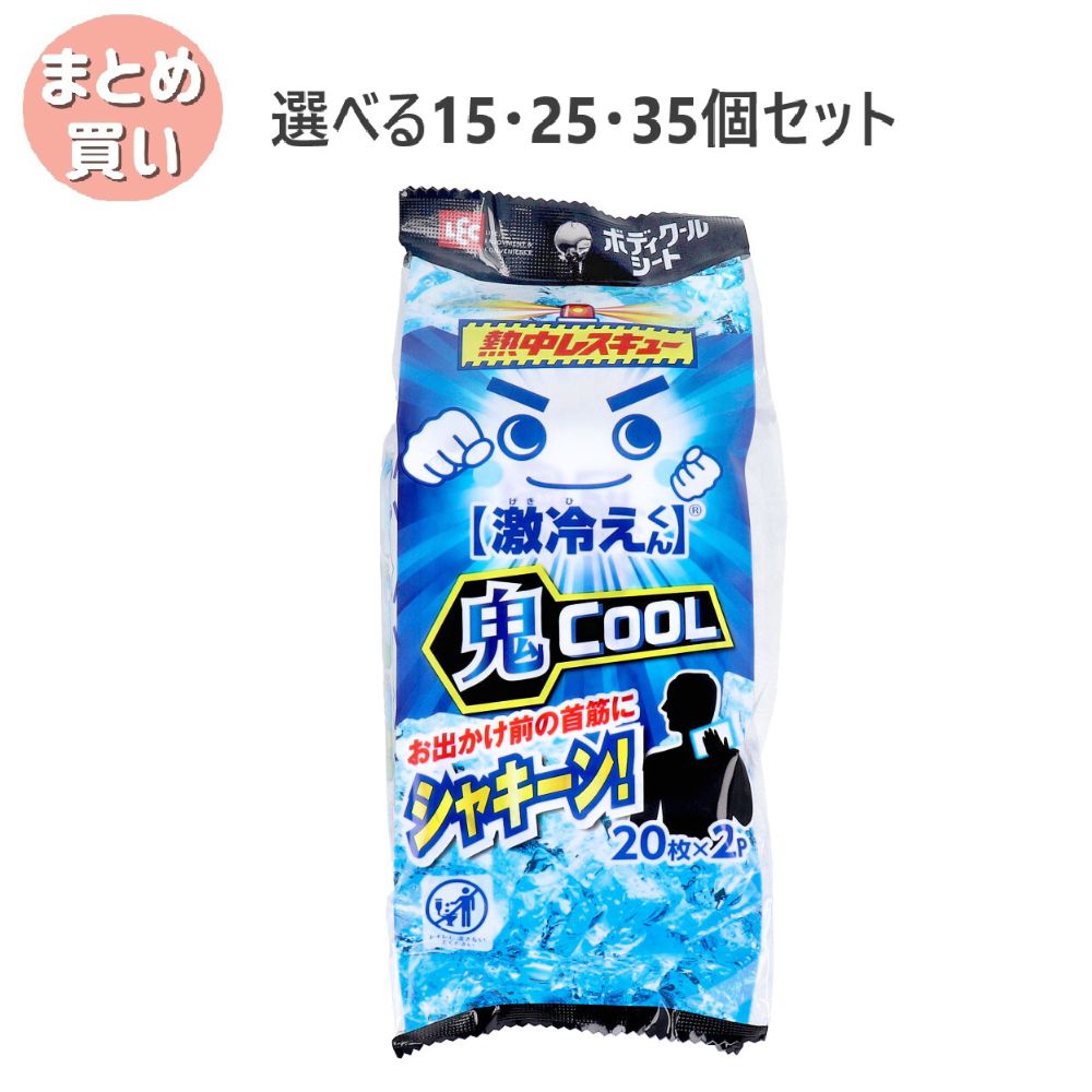 【ポイント10倍キャンペーン当店バナーよりエントリー必須】【選べる15・25・35個セット】激冷えくん 熱中レスキュー ボディクールシート 鬼クール 20枚入×2パック 熱中症対策 汗拭きシート 夏の外出に ゲキヒエクン