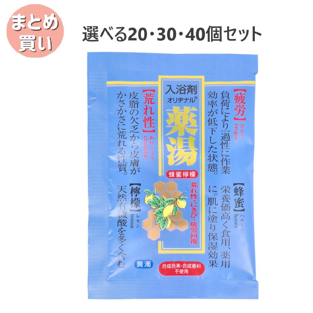 【選べる20・30・40個セット】オリヂナル 薬湯 入浴剤 蜂蜜檸檬 30g 疲れ癒し にきび 荒れ性