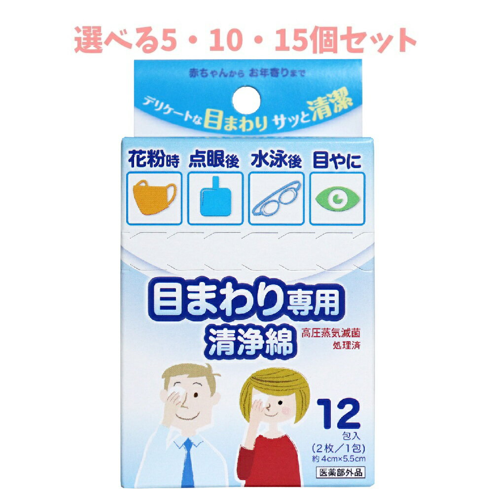 【ポイント10倍キャンペーン当店バナーよりエントリー必須】【選べる5・10・15個セット】目のまわり専..