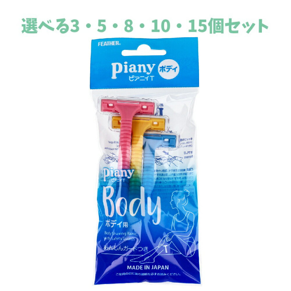 【ポイント10倍キャンペーン当店バナーよりエントリー必須】【選べる3・5・8・10・15個セット】フェザー ピアニィT ボディ用 PI-T 3本入 シェーバー カミソリ ムダ毛のお手入れに