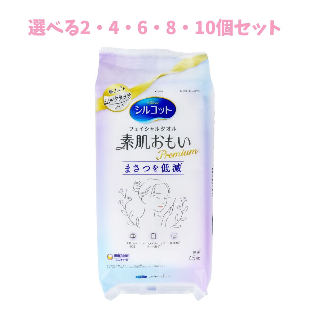 【ポイント10倍キャンペーン当店バナーよりエントリー必須】【選べる2・4・6・8・10個セット】シルコット フェイシャルタオル 素肌おもい プレミアム 45枚入 大判シート 厚手シート 肌にやさしい