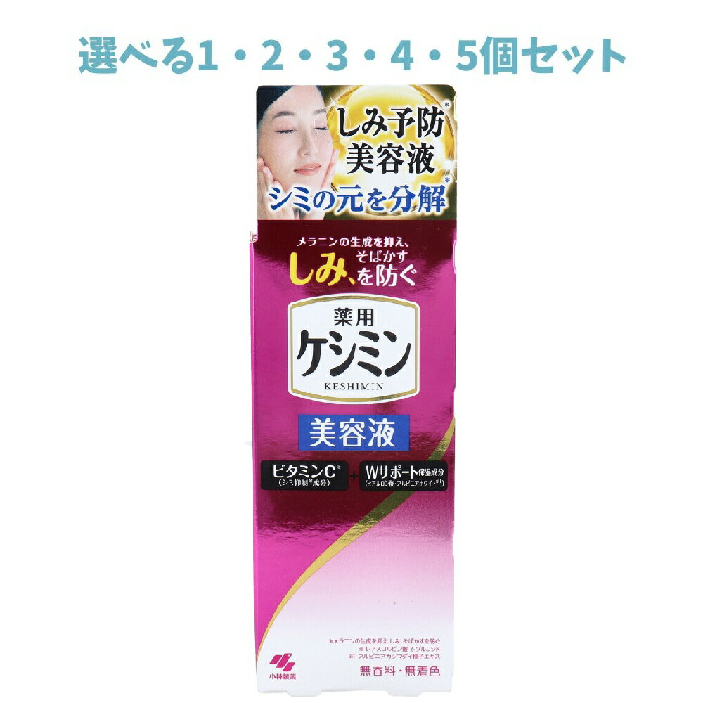 【選べる1・2・3・4・5個セット】薬用ケシミン美容液 30mL しみ予防 しっとり浸透 保湿ケア