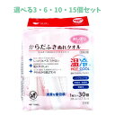 【ポイント10倍キャンペーン当店バナーよりエントリー必須】【選べる3・6・10・15個セット】プラスハート からだふきぬれタオル おしぼりサイズ 1枚入×30個...