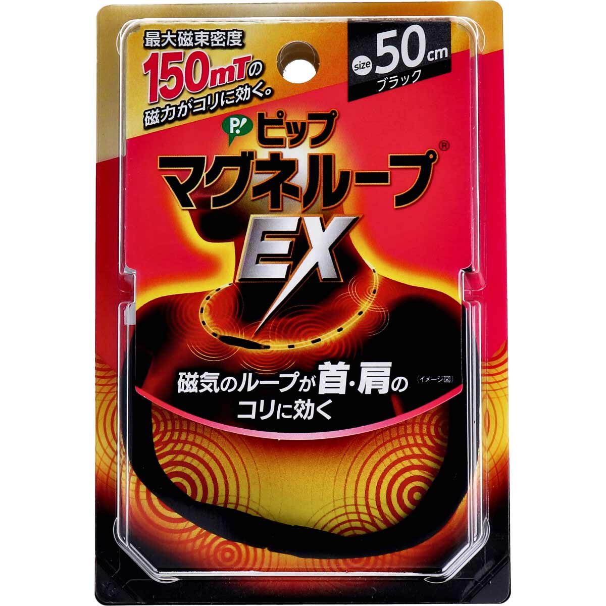 【ポイント10倍キャンペーン当店バナーよりエントリー必須】ピップ マグネループEX ブラック 50cm 磁気ループ 肩こり