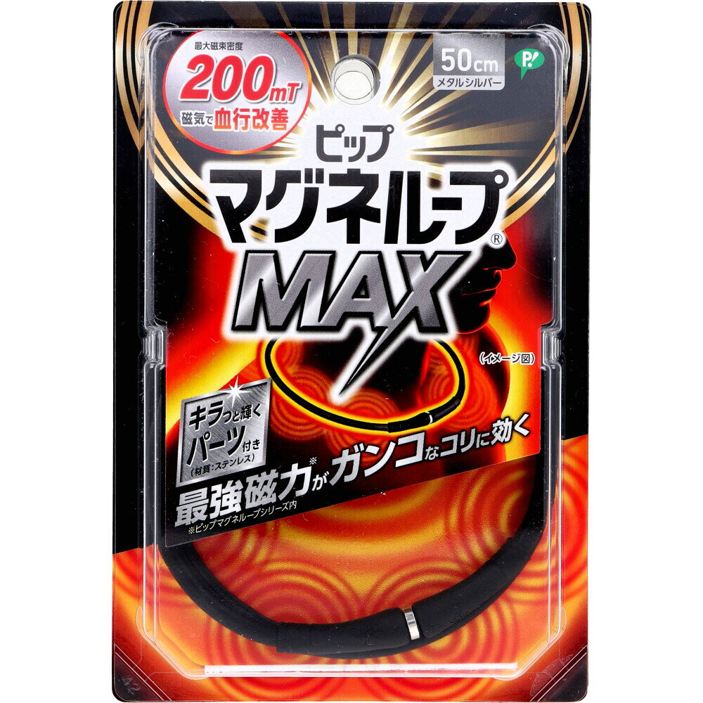 【ポイント10倍キャンペーン当店バナーよりエントリー必須】ピップ マグネループMAX メタルシルバー 50cm 1本入 肩こり 磁気ループ 磁気アクセサリー